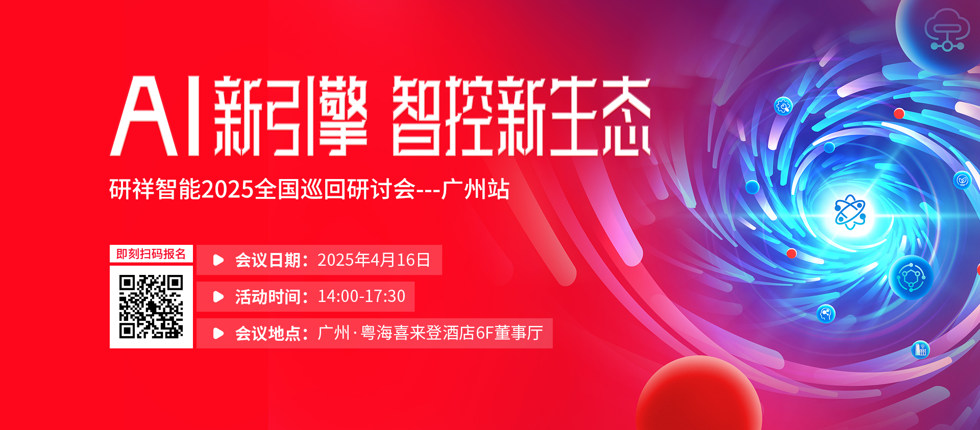 4月16日 研祥全国巡回研讨会广州站诚邀莅临！