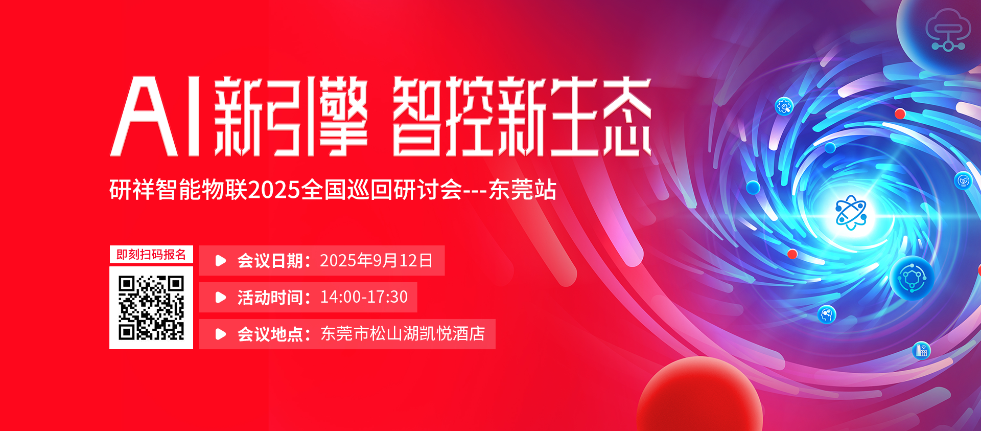 9.12 研祥全国巡回研讨会东莞站诚邀莅临！